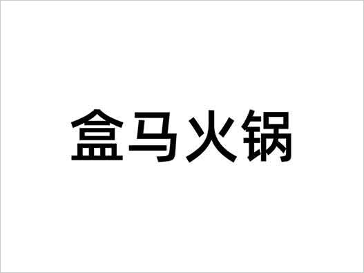  盒马商标注册-阿里巴巴“盒马火锅”商标注册