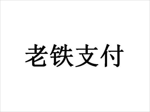 支付商标注册-“老铁支付”的商标注册