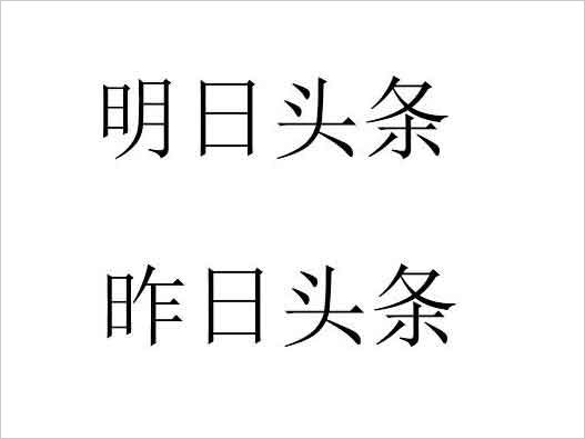 商标注册被拒-今日头条申请明日头条、昨日头条商标注册被拒