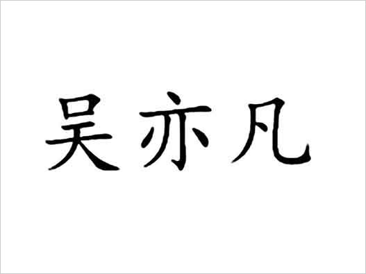 吴亦凡商标注册-"吴亦凡"被多家公司申请商标注册