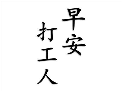 “早安打工人”已被申请商标注册